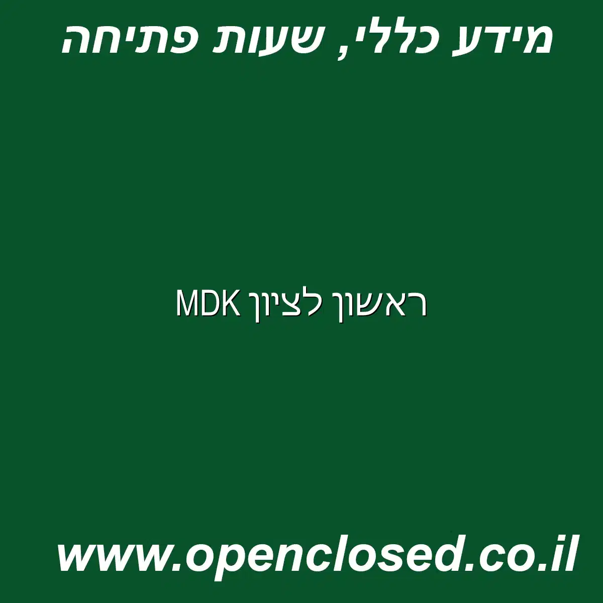 MDK ראשון לציון