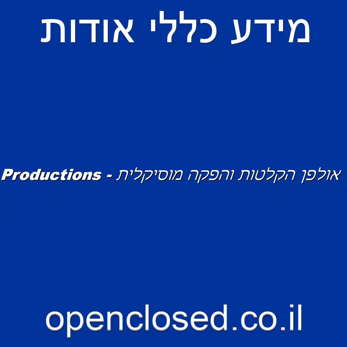 MT Music Productions – אולפן הקלטות והפקה מוסיקלית