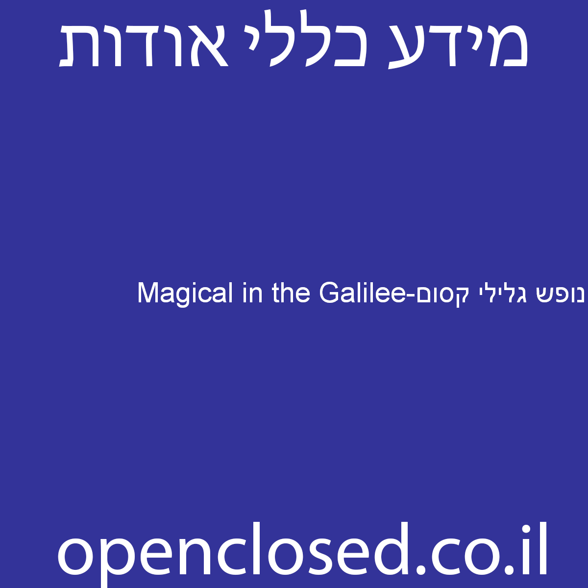 Magical in the Galilee-נופש גלילי קסום