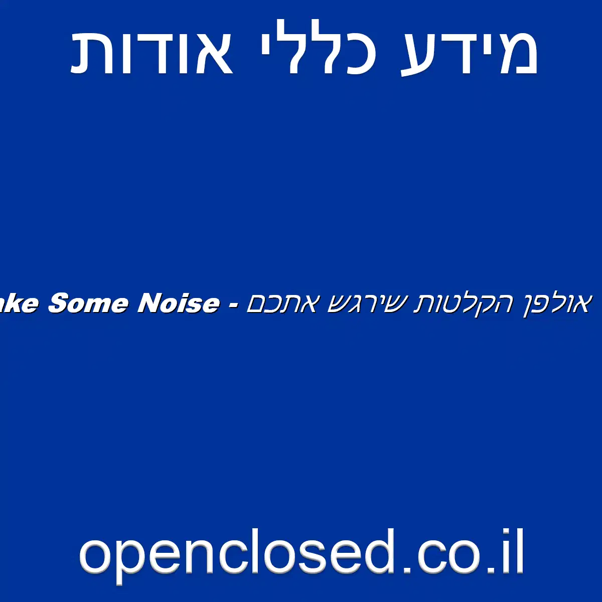 Make Some Noise – אולפן הקלטות שירגש אתכם