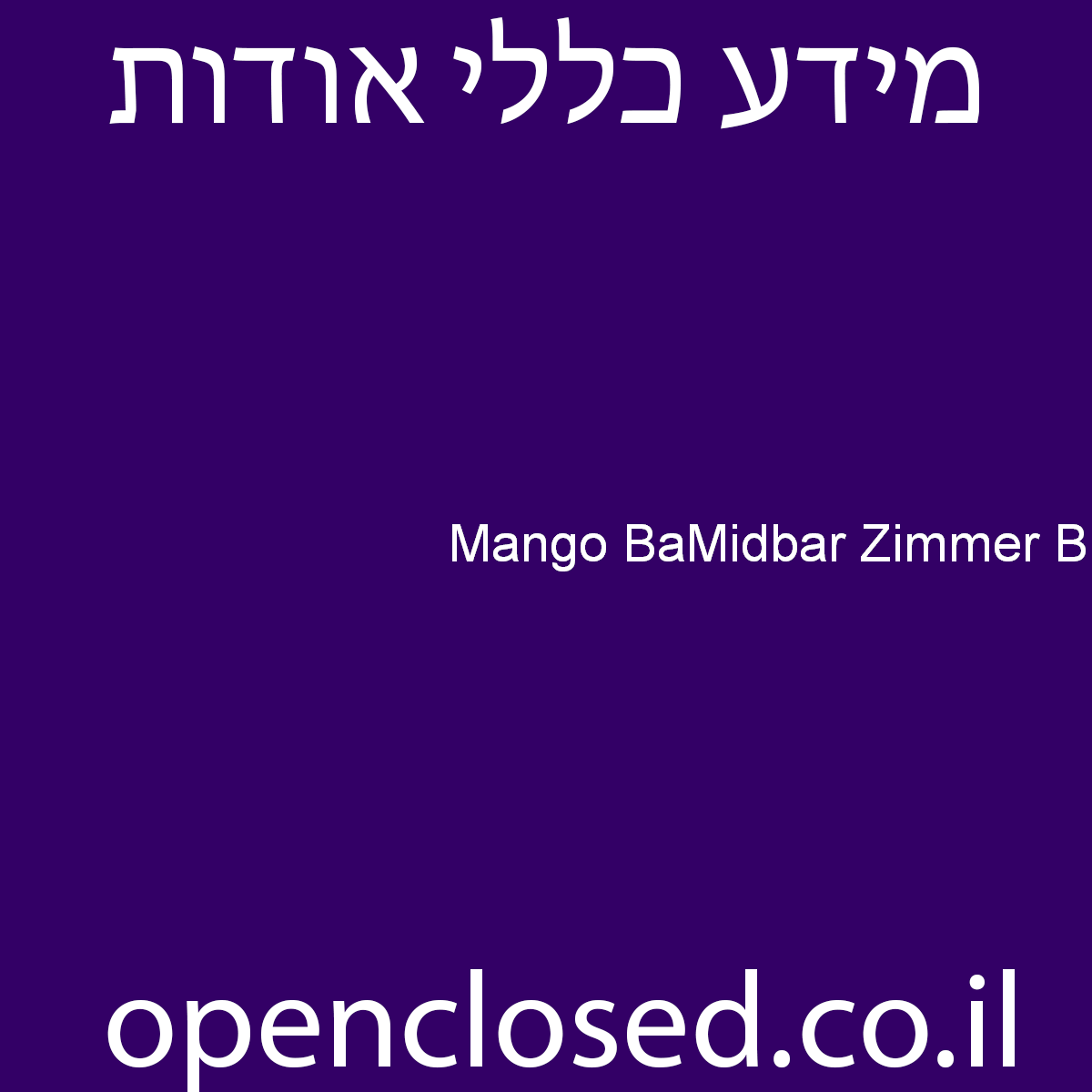 Mango BaMidbar Zimmer B