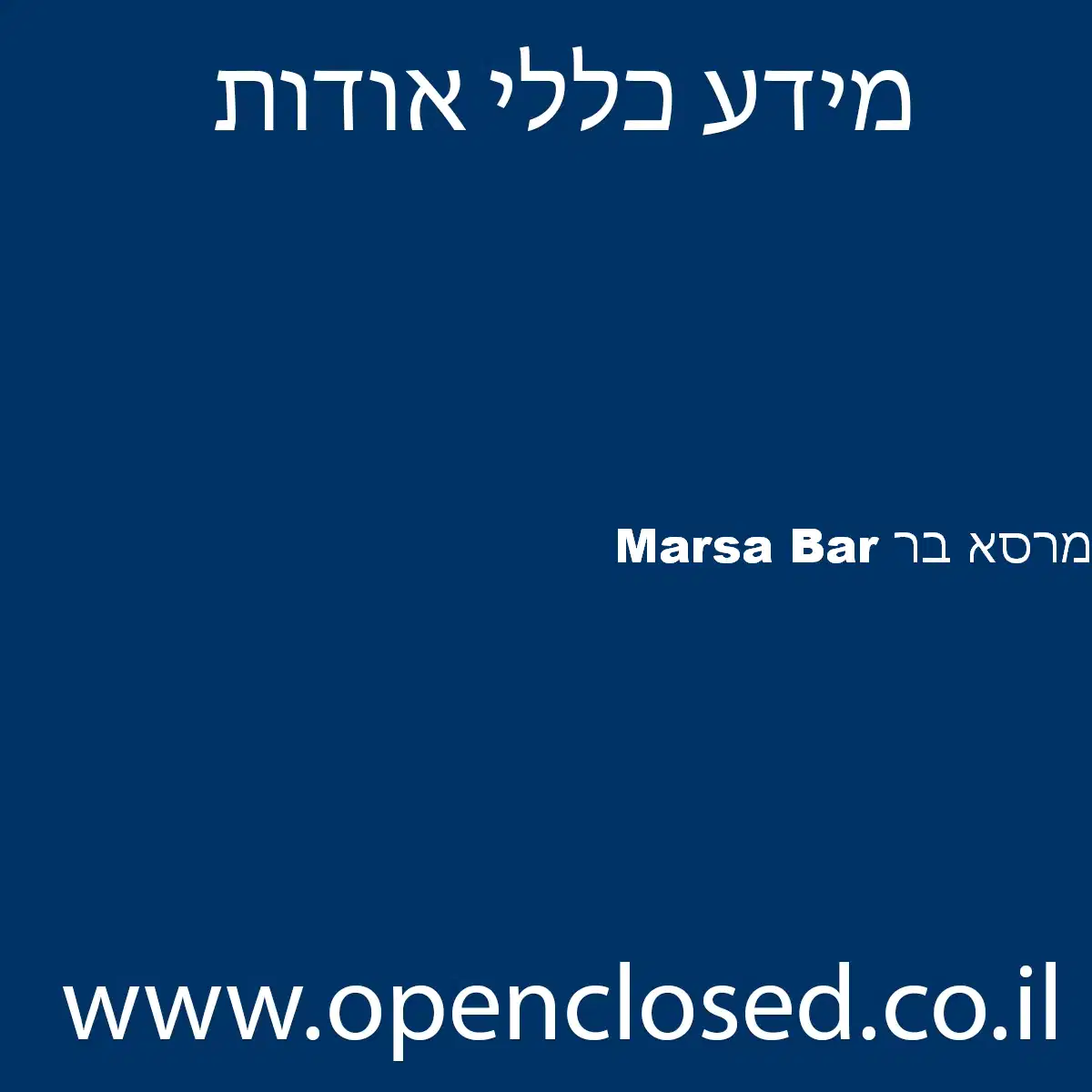 Marsa Bar מרסא בר