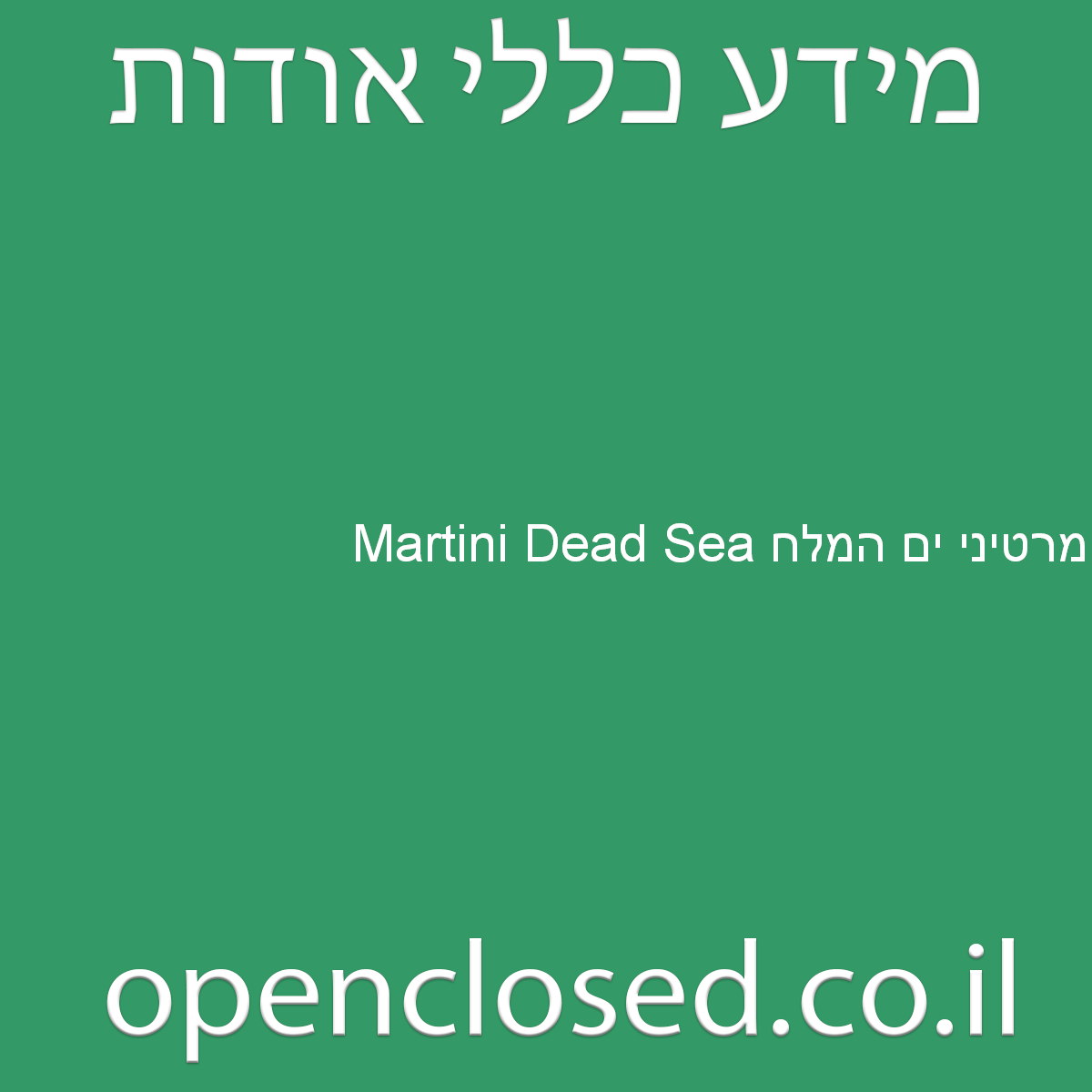 Martini Dead Sea מרטיני ים המלח