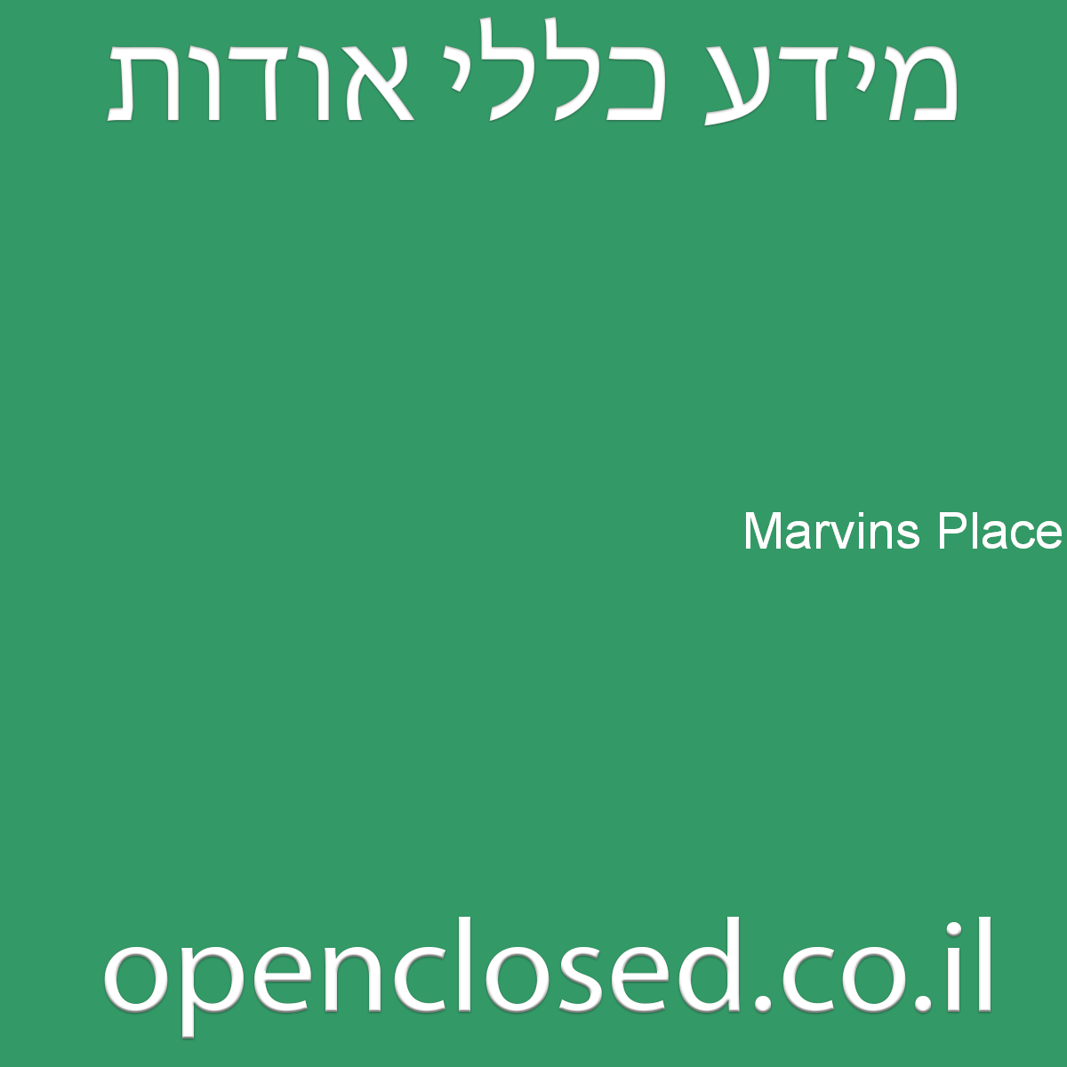 Marvins Place ערד