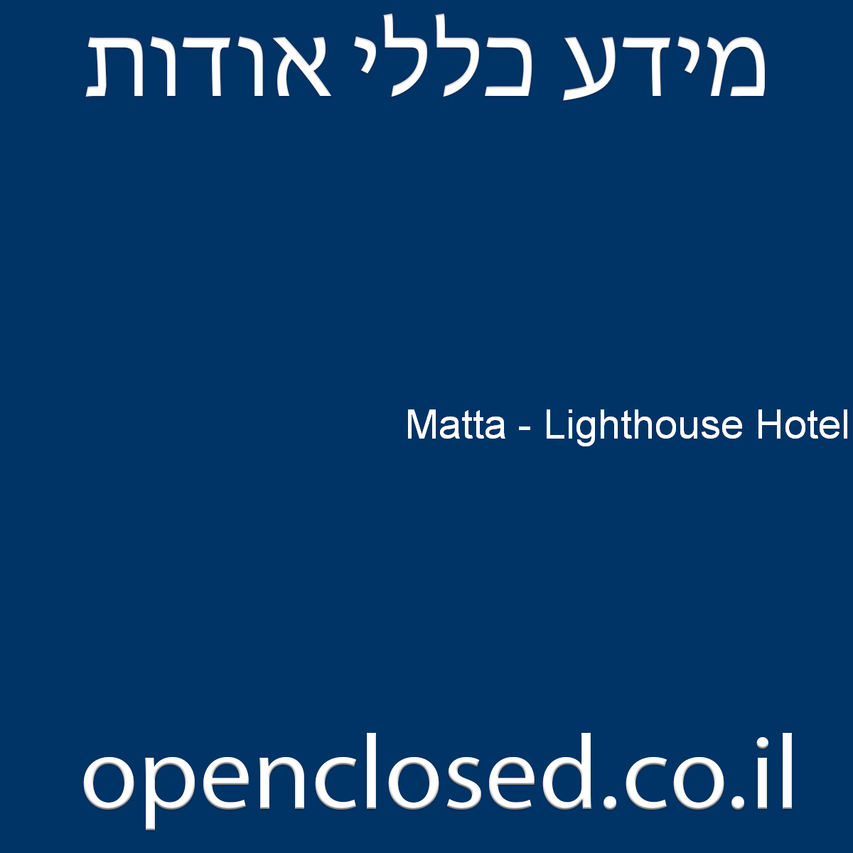 Matta – Lighthouse Hotel תל אביב