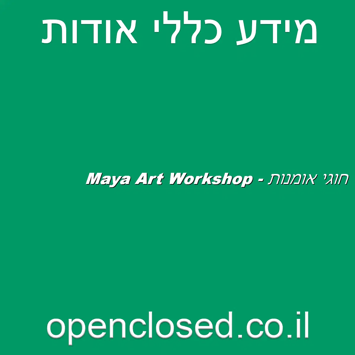 Maya Art Workshop – חוגי אומנות