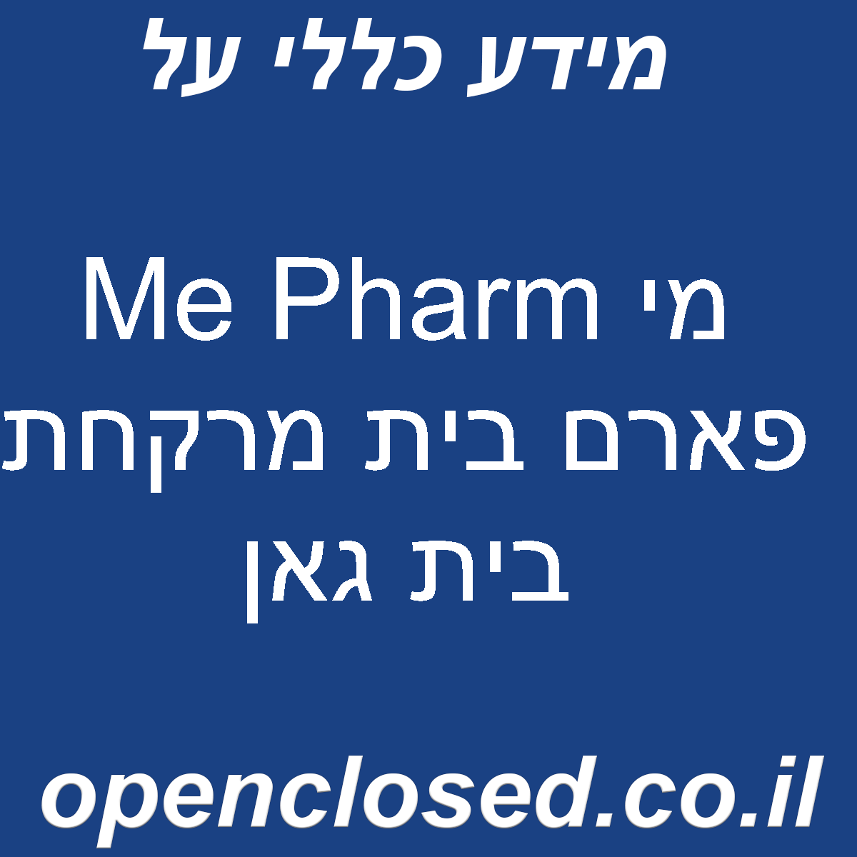 Me Pharm מי פארם בית מרקחת בית גאן