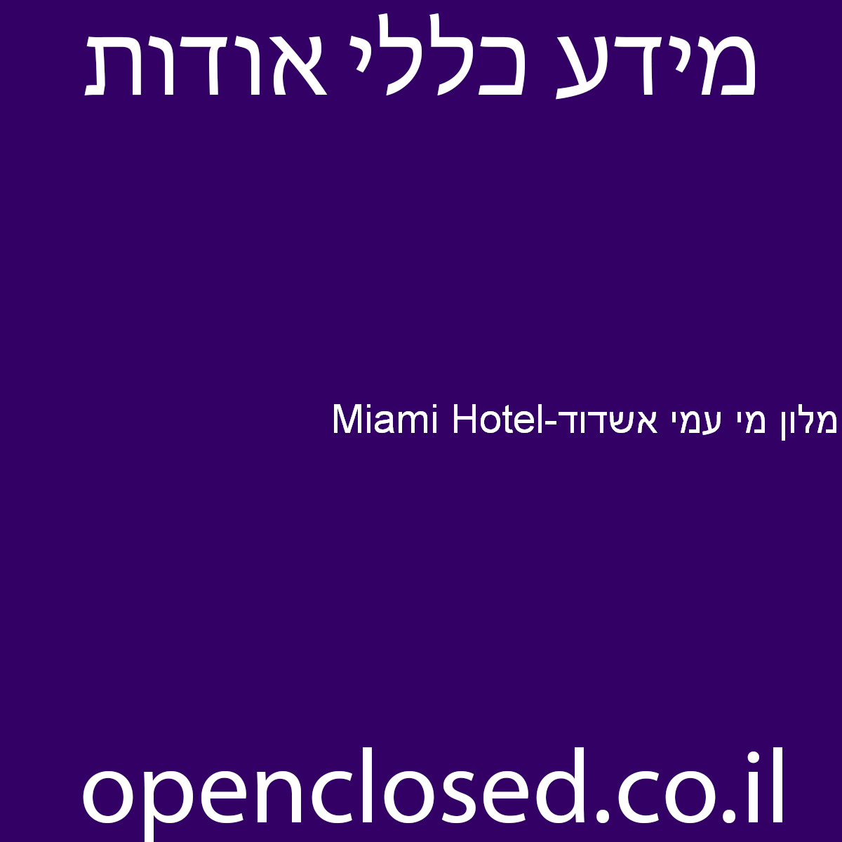 Miami Hotel-מלון מי עמי אשדוד