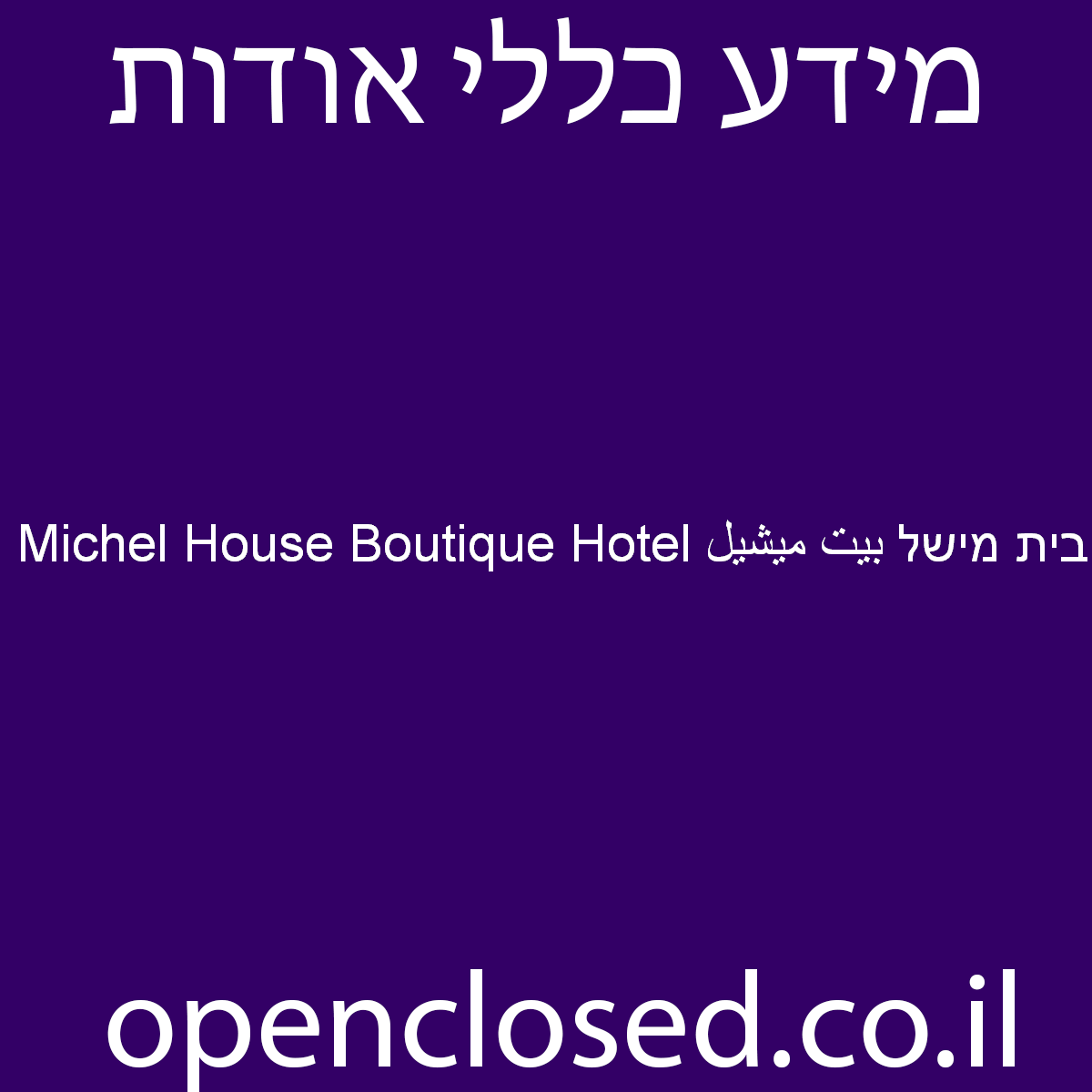 Michel House Boutique Hotel בית מישל بيت ميشيل