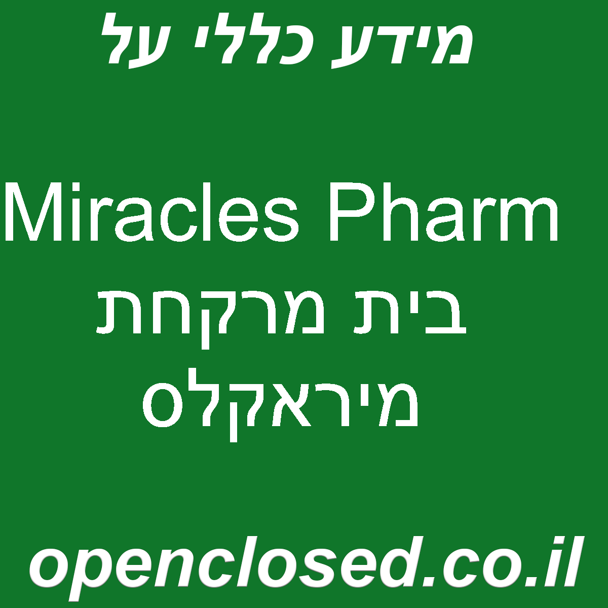 Miracles Pharm בית מרקחת מיראקלס