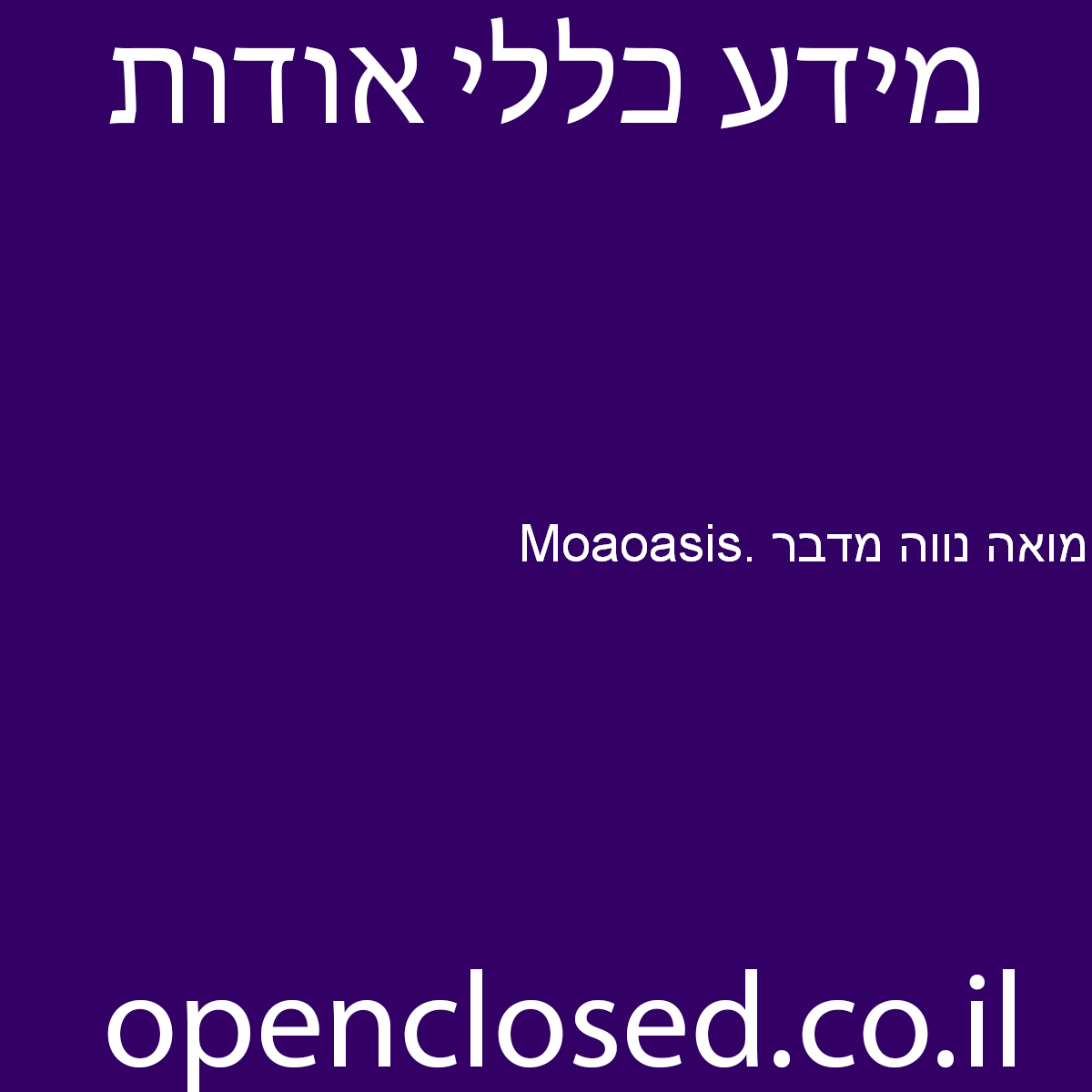 Moaoasis. מואה נווה מדבר