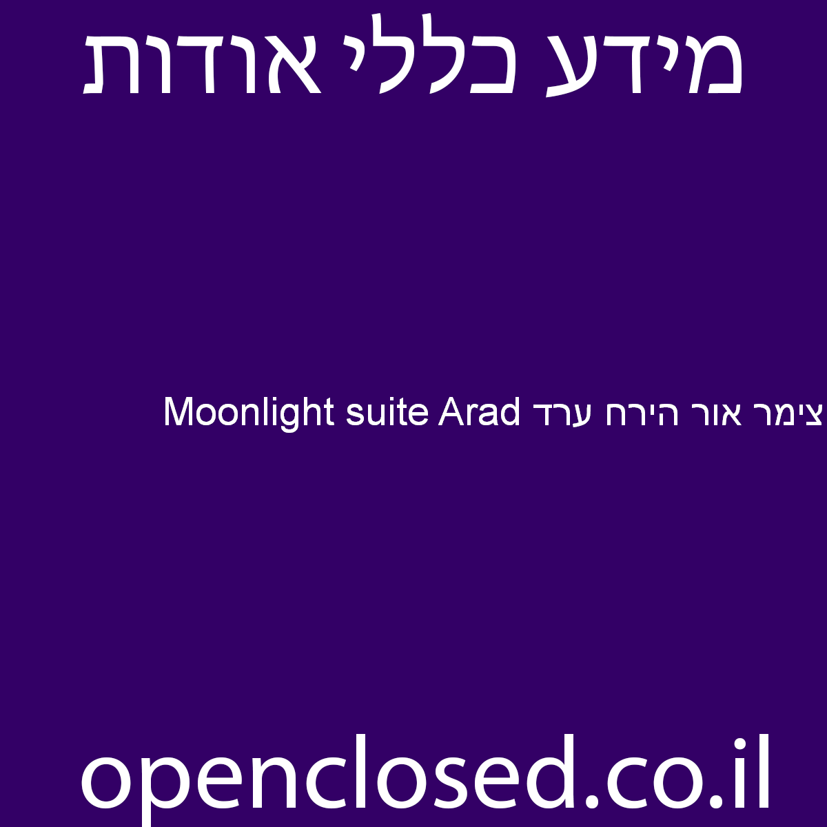 Moonlight suite Arad צימר אור הירח ערד