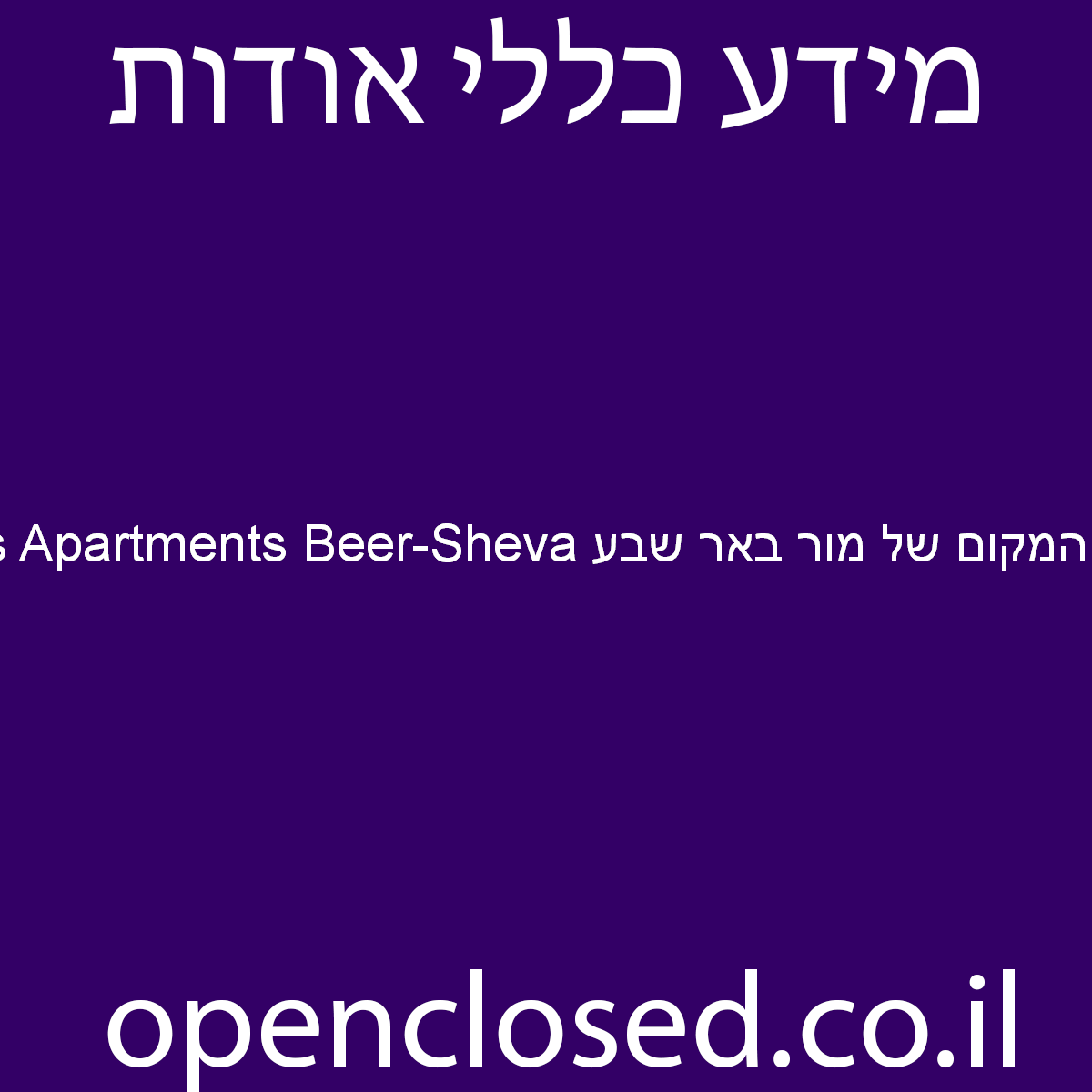 Mor`s Apartments Beer-Sheva המקום של מור באר שבע