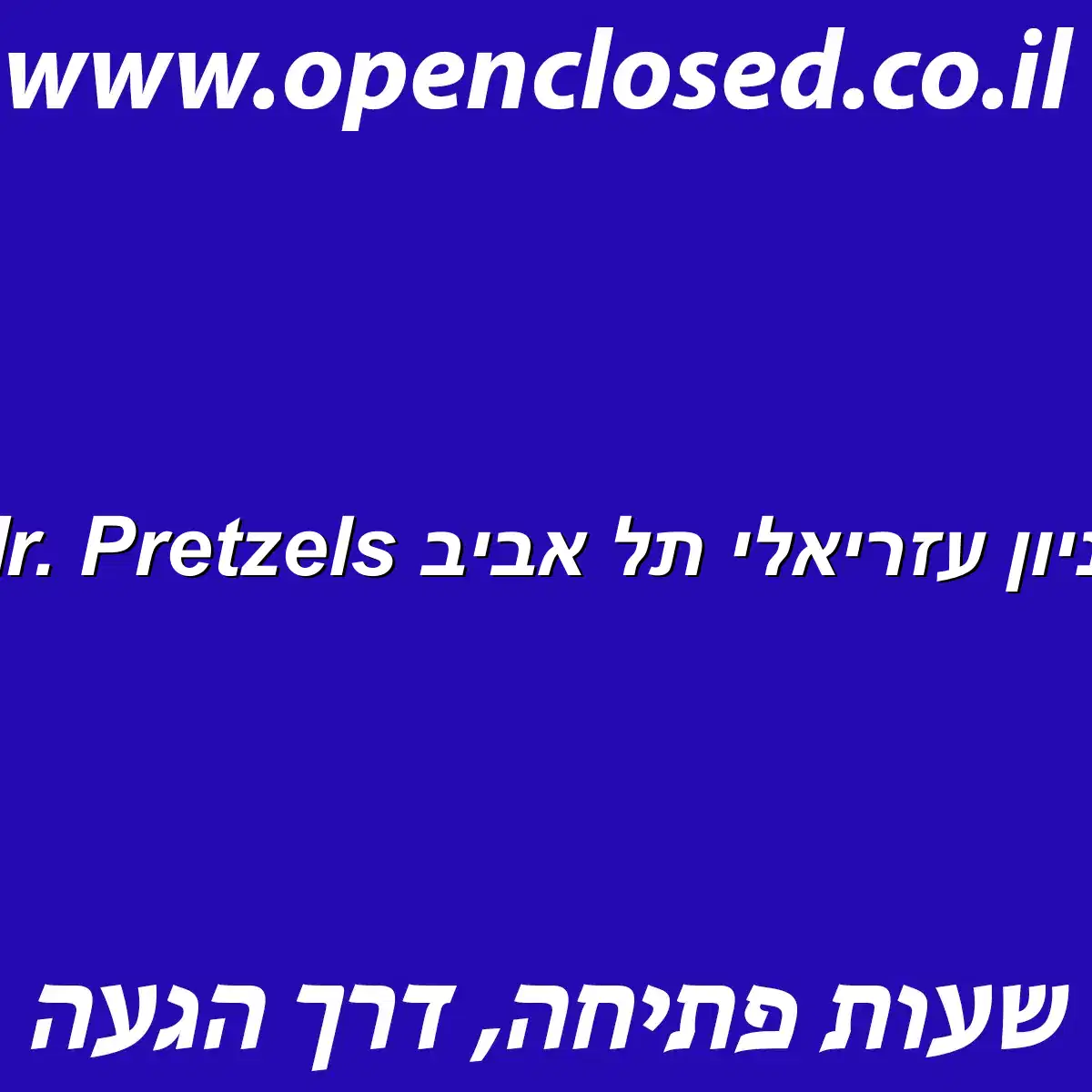 Mr. Pretzels קניון עזריאלי תל אביב