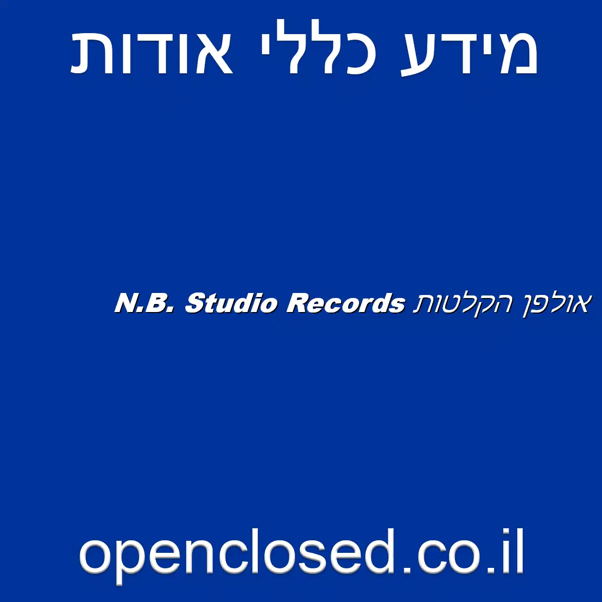 N.B. Studio Records אולפן הקלטות