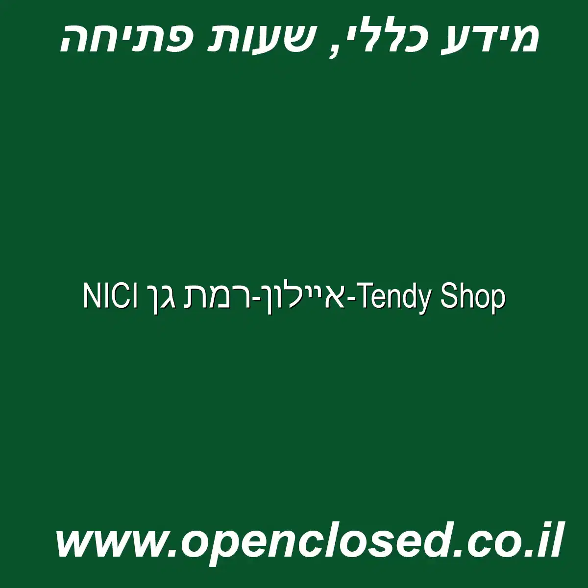 NICI איילון-רמת גן-Tendy Shop