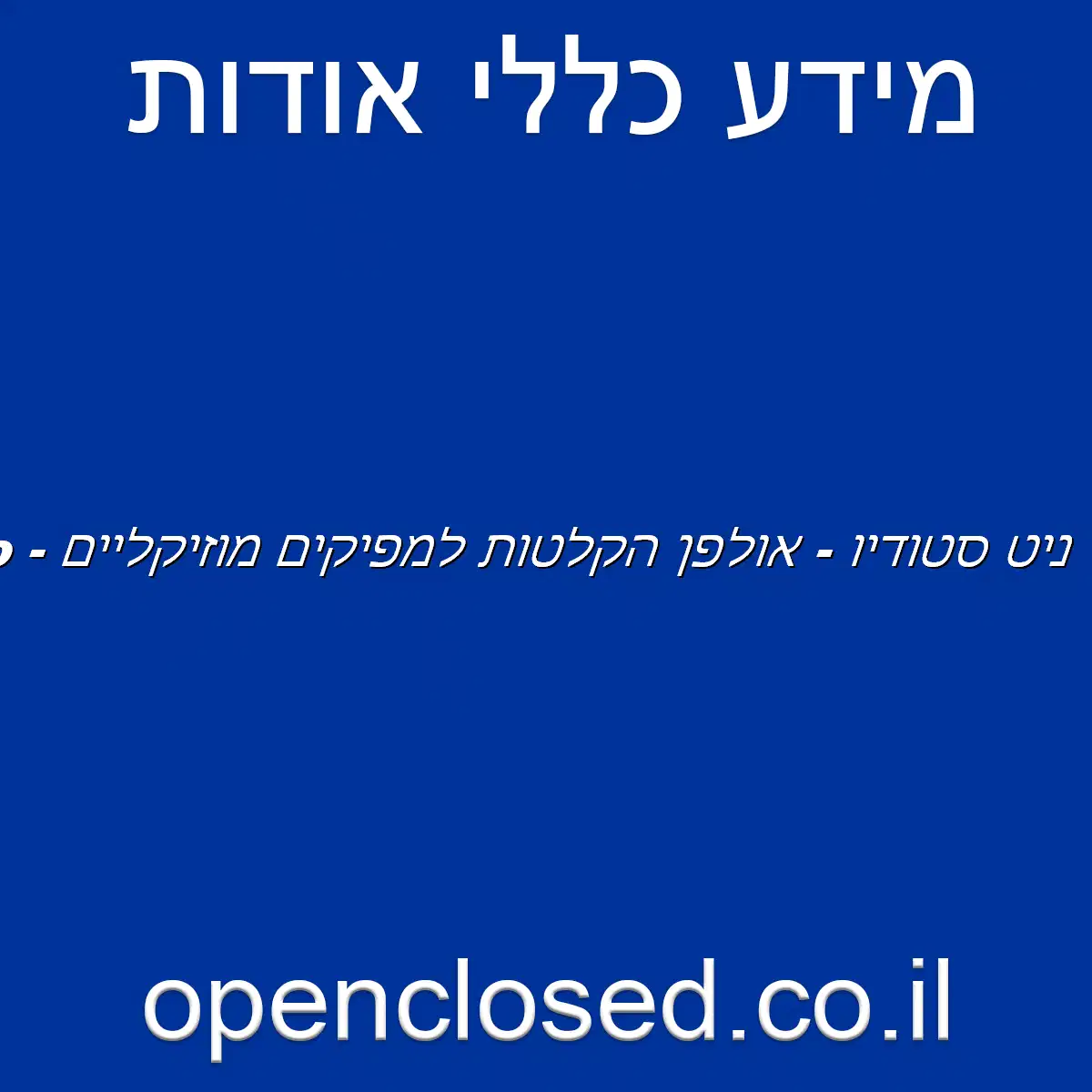 NIT Studio – ניט סטודיו – אולפן הקלטות למפיקים מוזיקליים