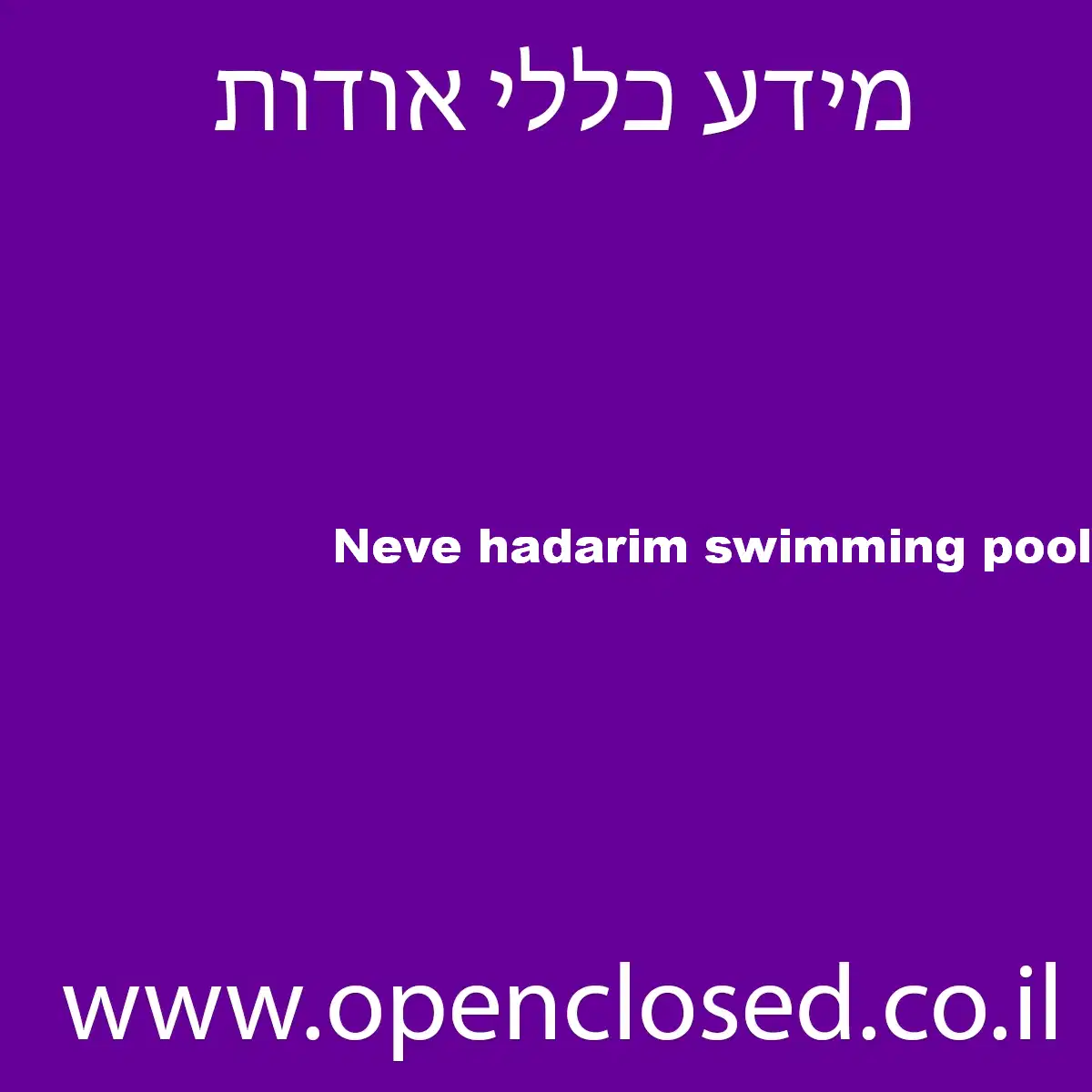 Neve hadarim swimming pool