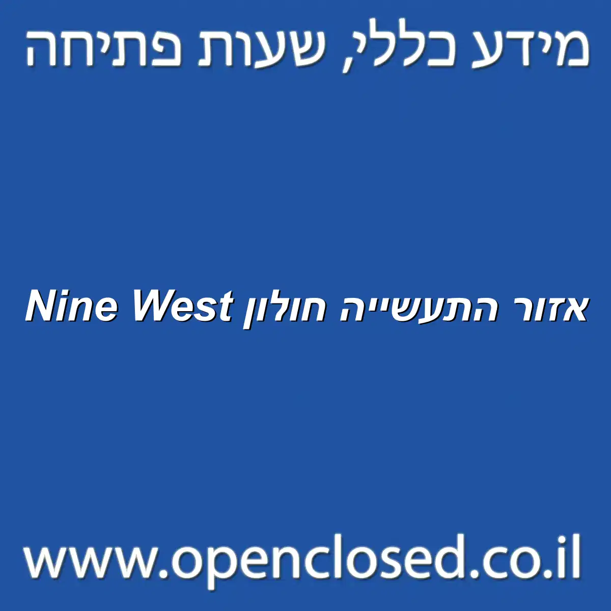 Nine West אזור התעשייה חולון