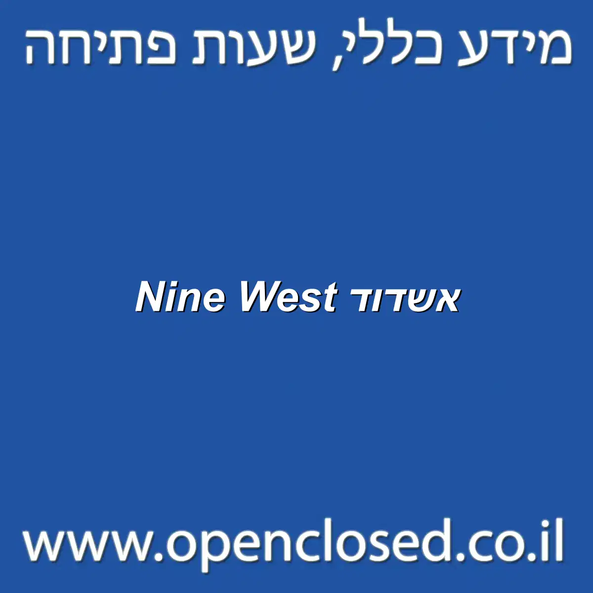Nine West אשדוד