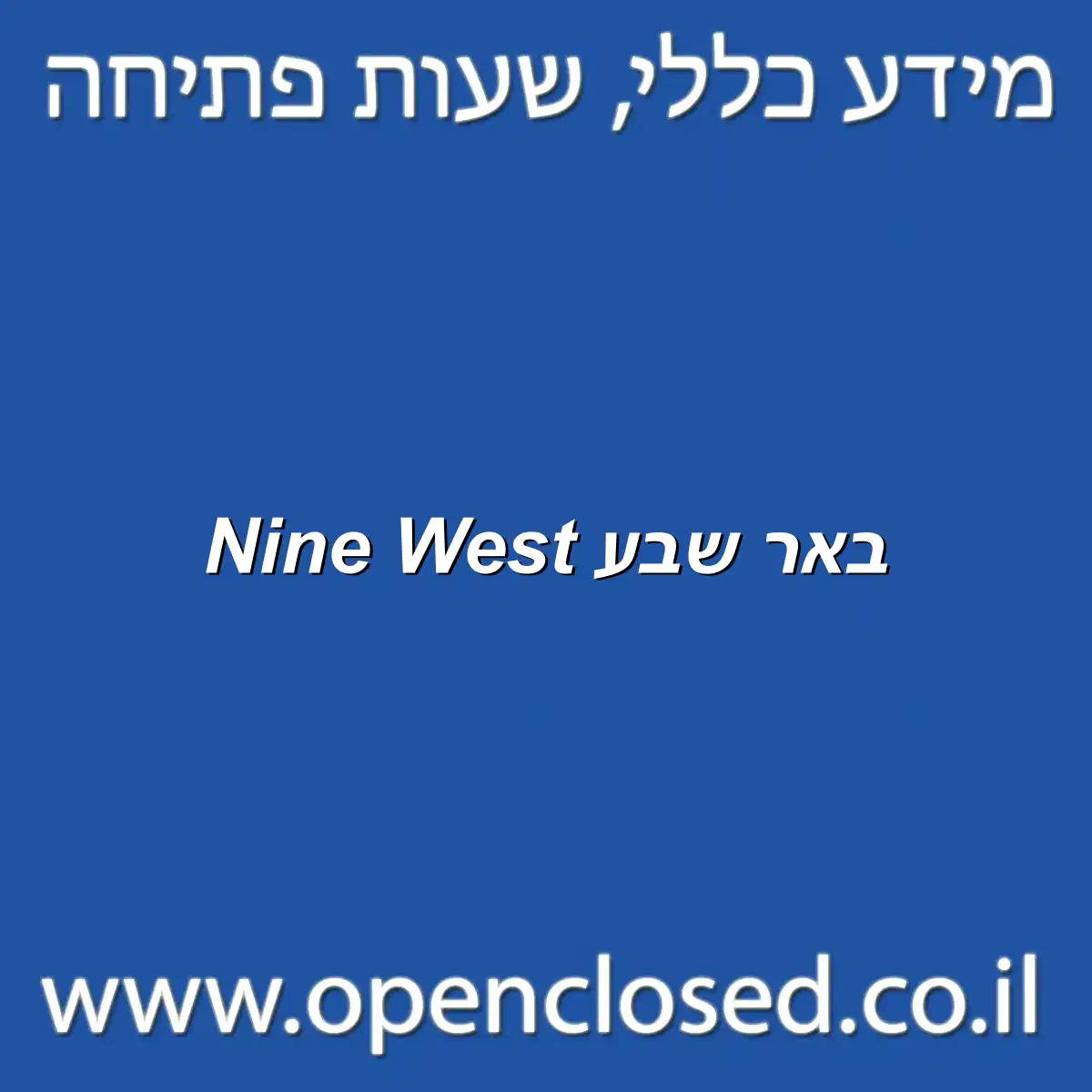 Nine West באר שבע