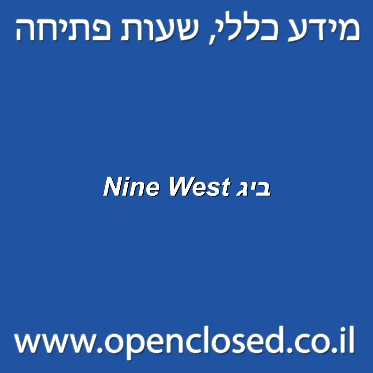 Nine West ביג