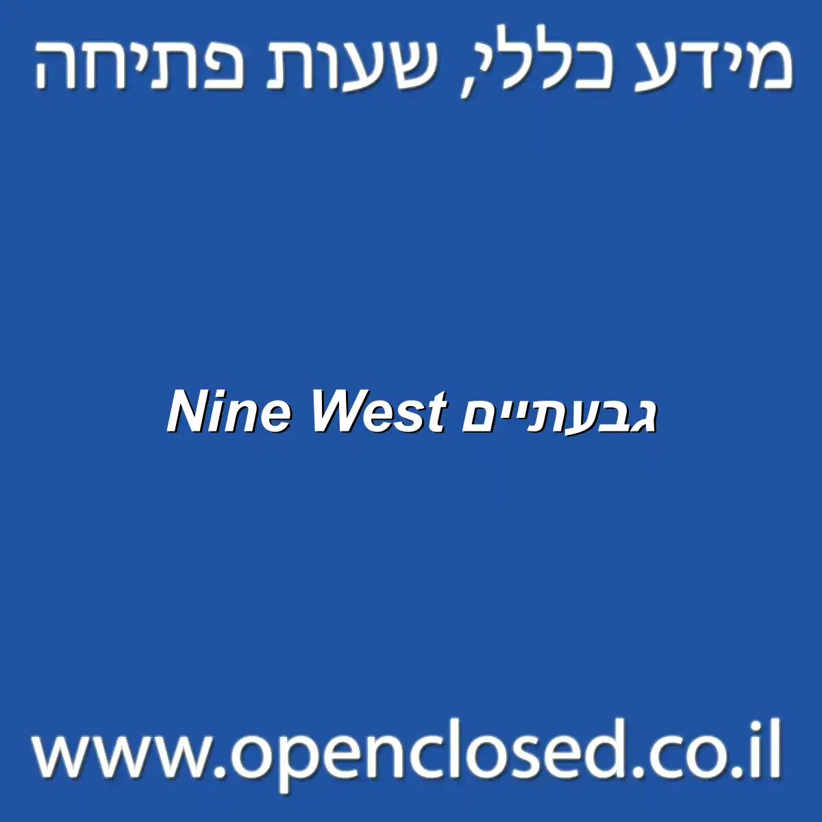 Nine West גבעתיים