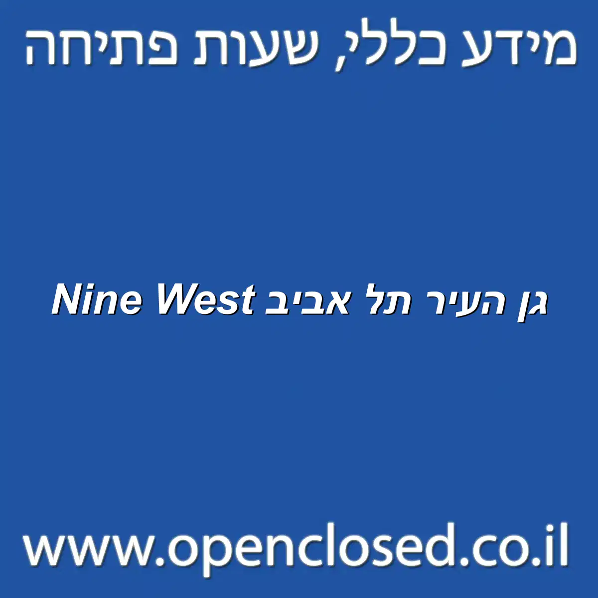 Nine West גן העיר תל אביב