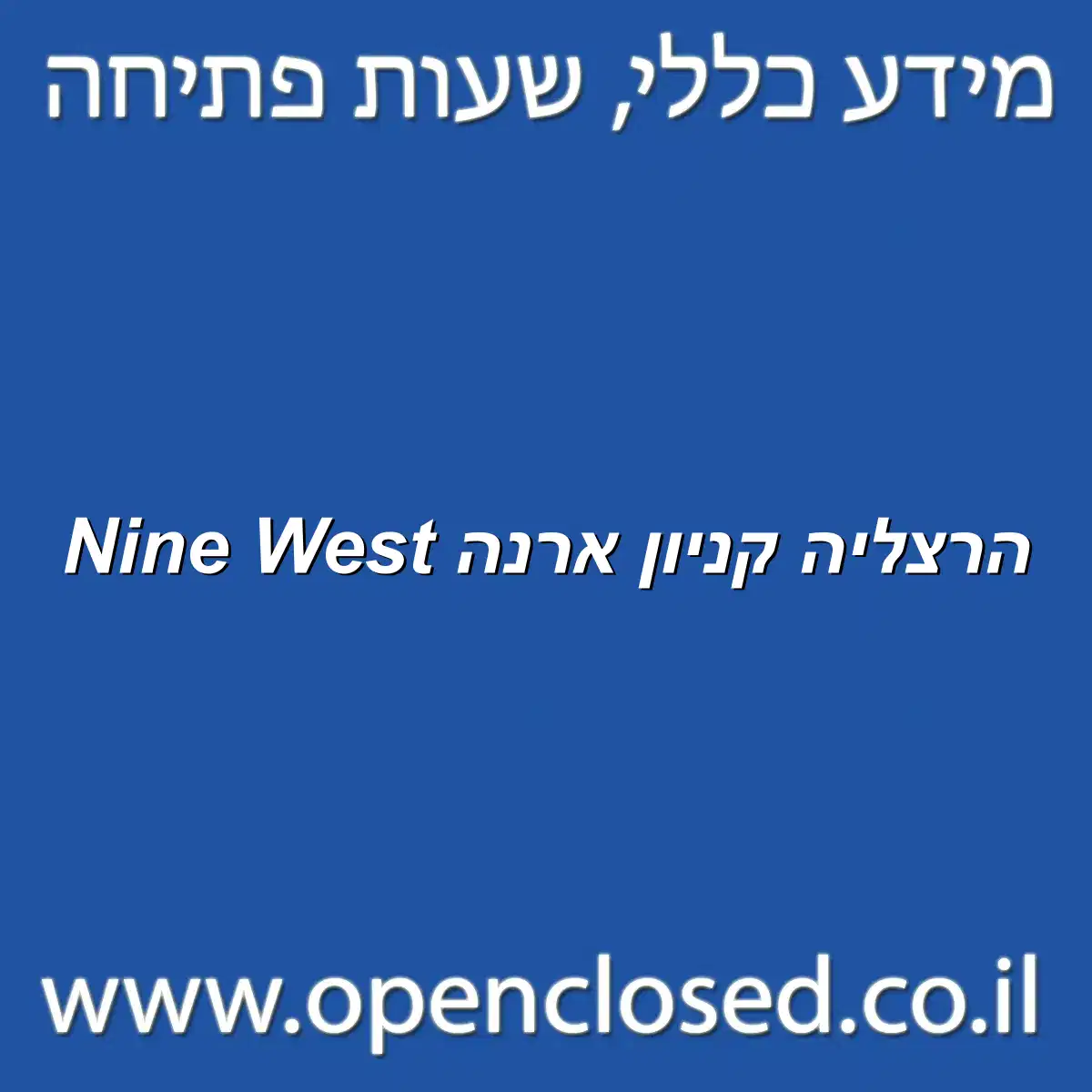 Nine West הרצליה קניון ארנה