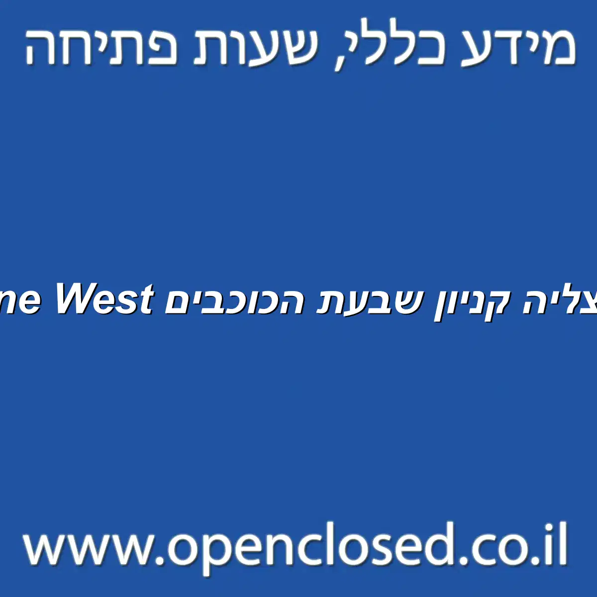 Nine West הרצליה קניון שבעת הכוכבים