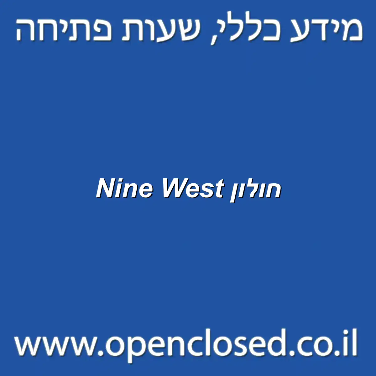 Nine West חולון