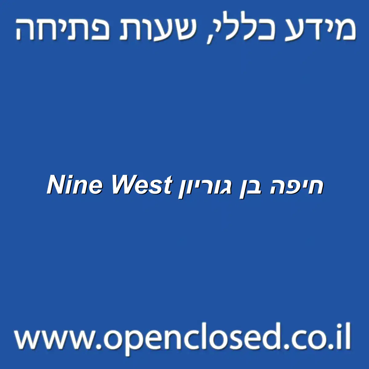 Nine West חיפה בן גוריון