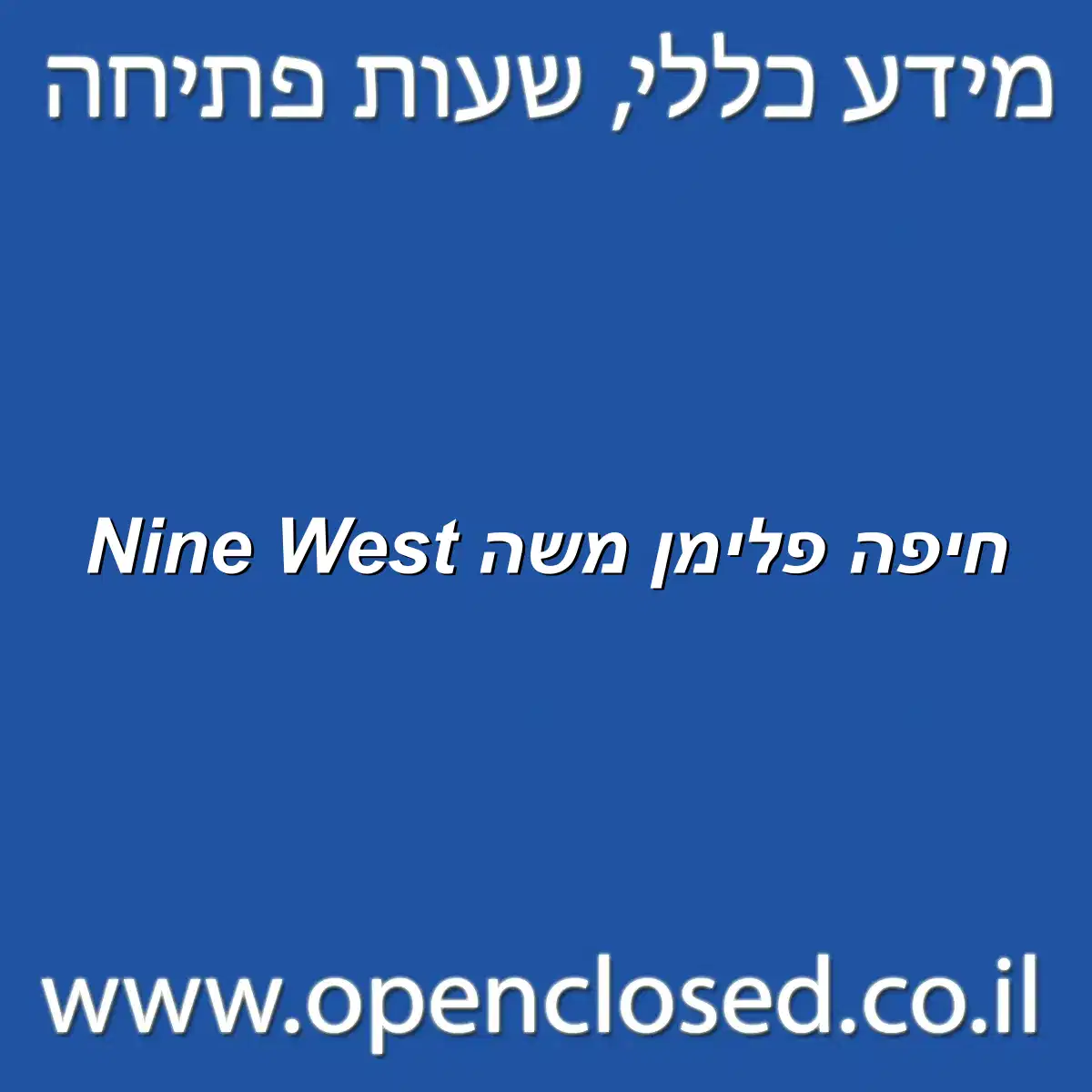 Nine West חיפה פלימן משה
