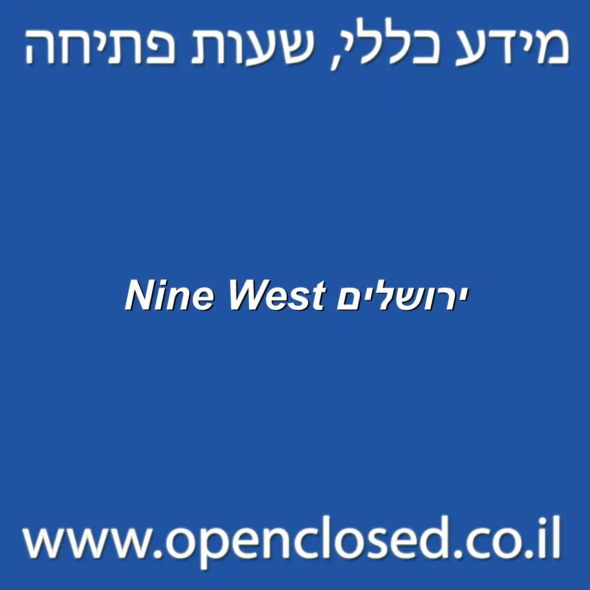 Nine West ירושלים