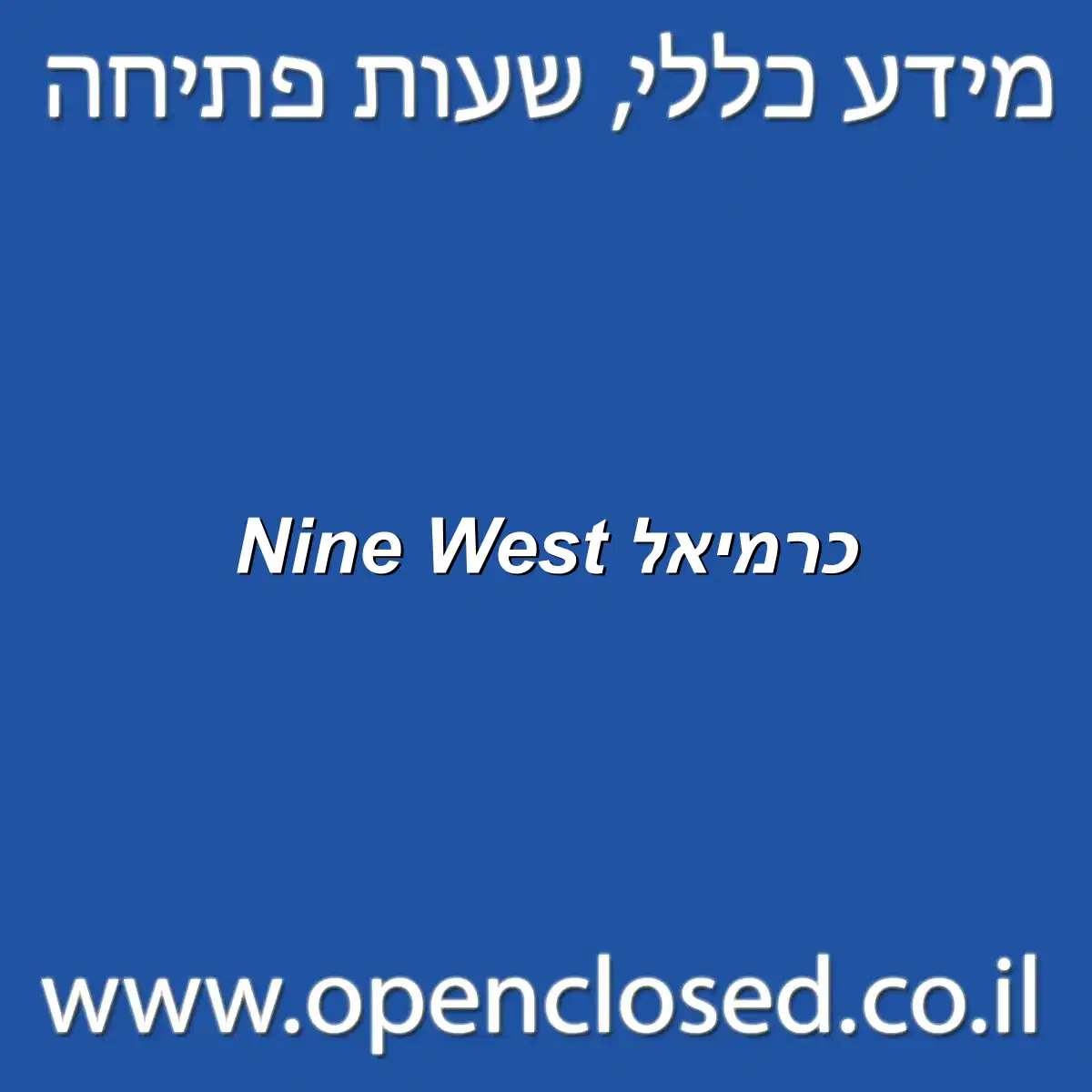 Nine West כרמיאל