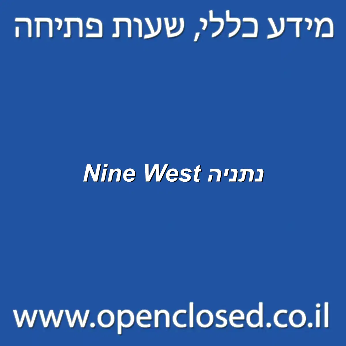 Nine West נתניה