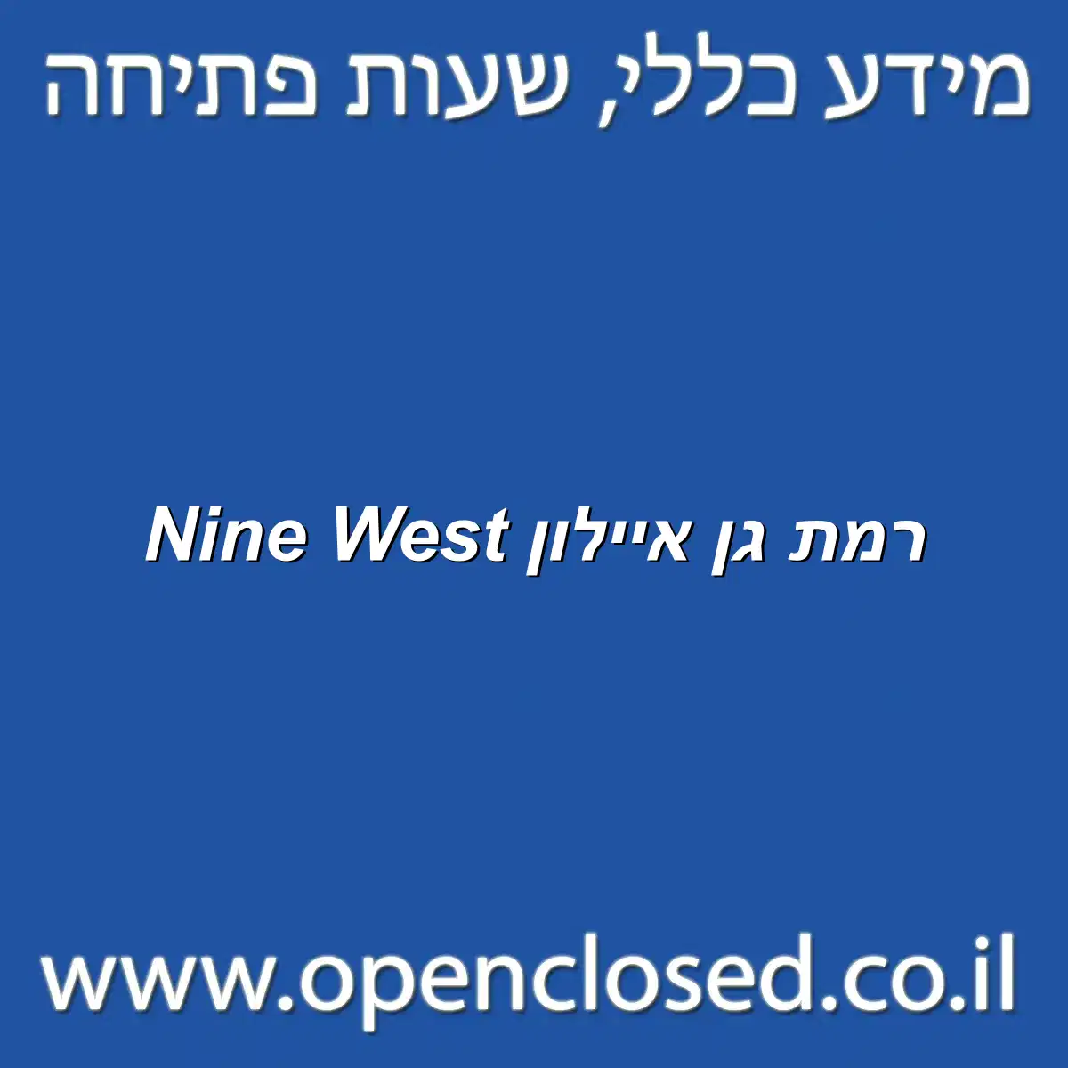 Nine West רמת גן איילון