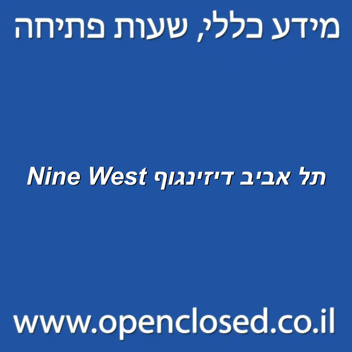 Nine West תל אביב דיזינגוף