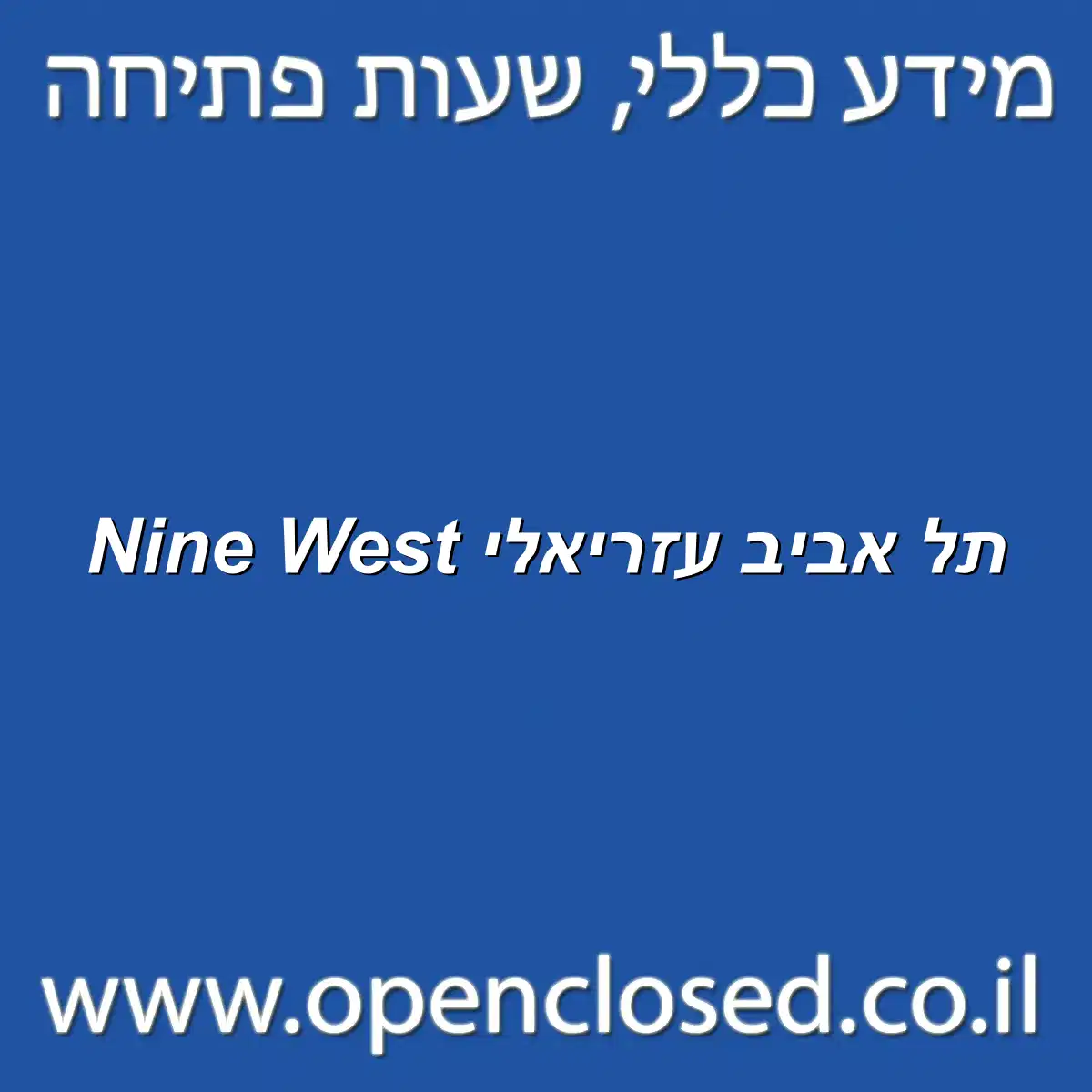 Nine West תל אביב עזריאלי