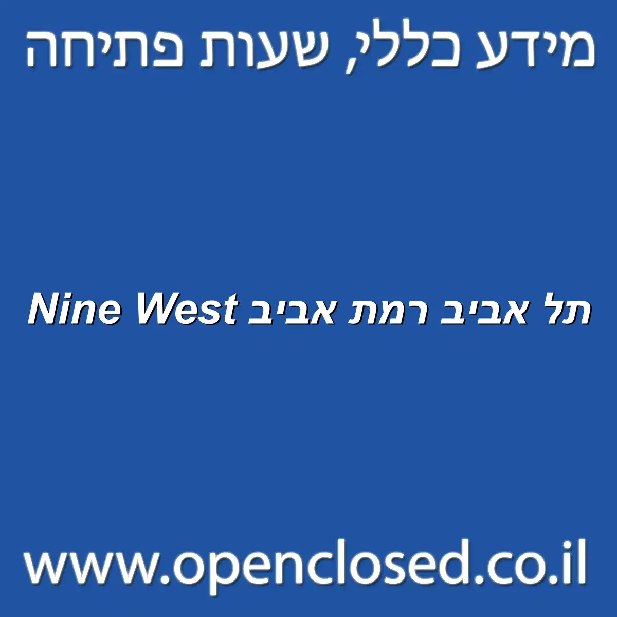 Nine West תל אביב רמת אביב