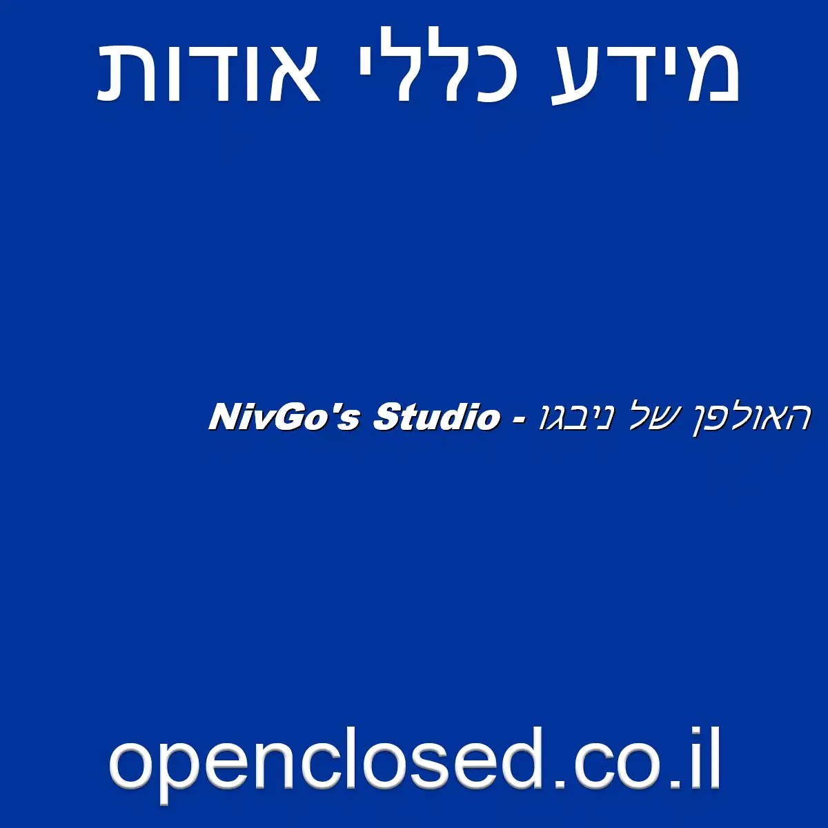 NivGo’s Studio – האולפן של ניבגו