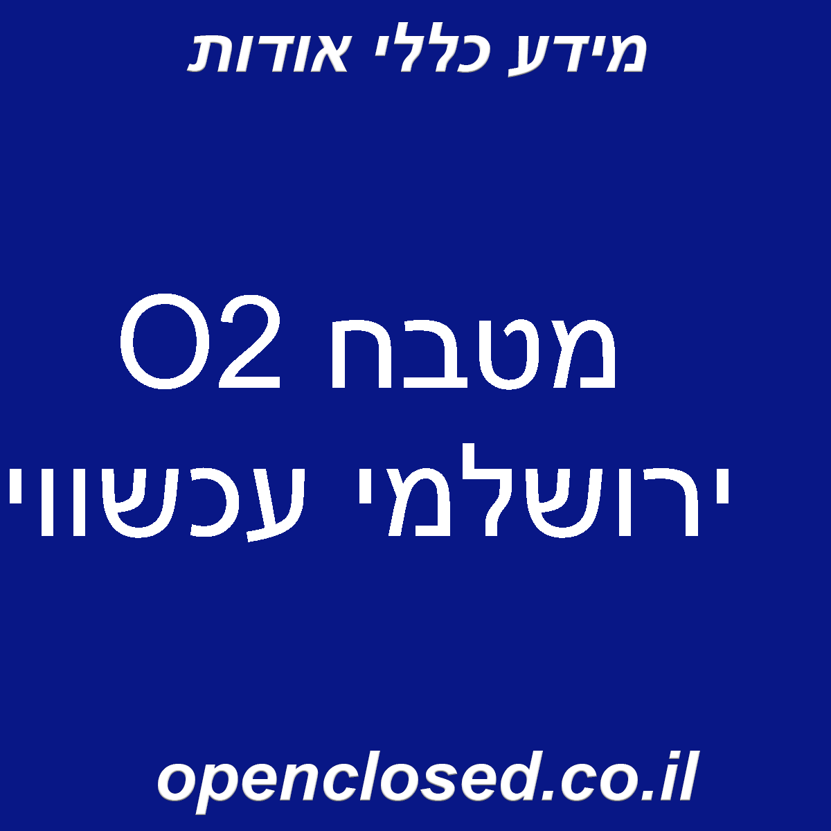 O2 מטבח ירושלמי עכשווי