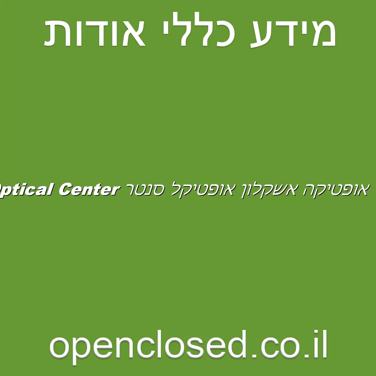 Optical Center אופטיקה אשקלון אופטיקל סנטר