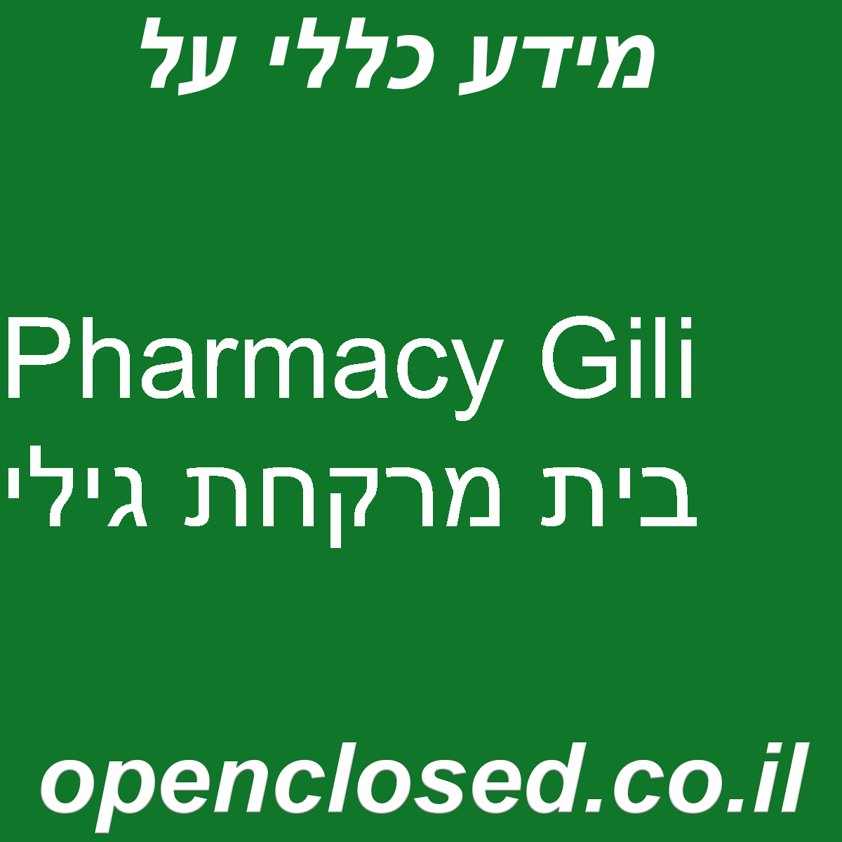 Pharmacy Gili בית מרקחת גילי