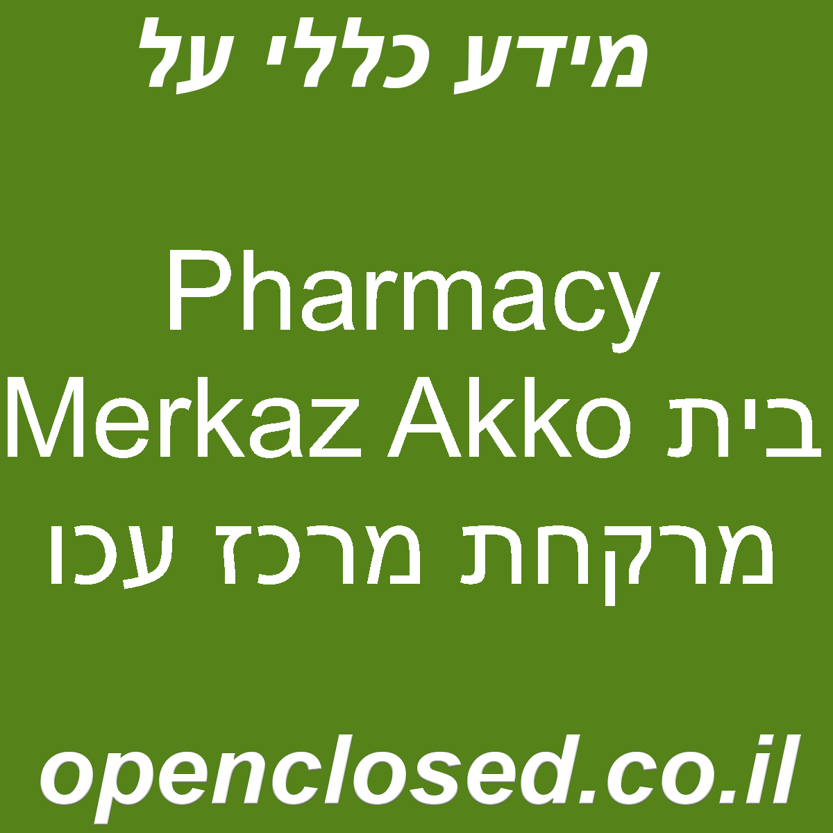 Pharmacy Merkaz Akko בית מרקחת מרכז עכו