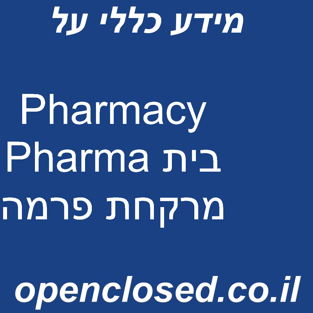 Pharmacy Pharma בית מרקחת פרמה