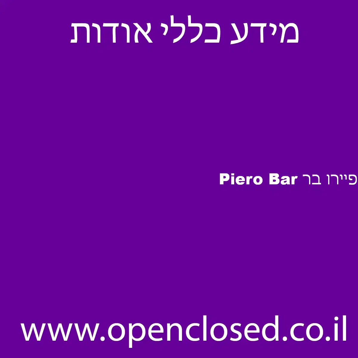 Piero Bar פיירו בר