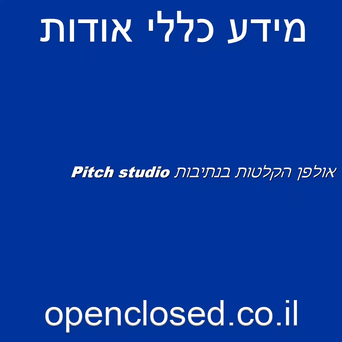 Pitch studio אולפן הקלטות בנתיבות