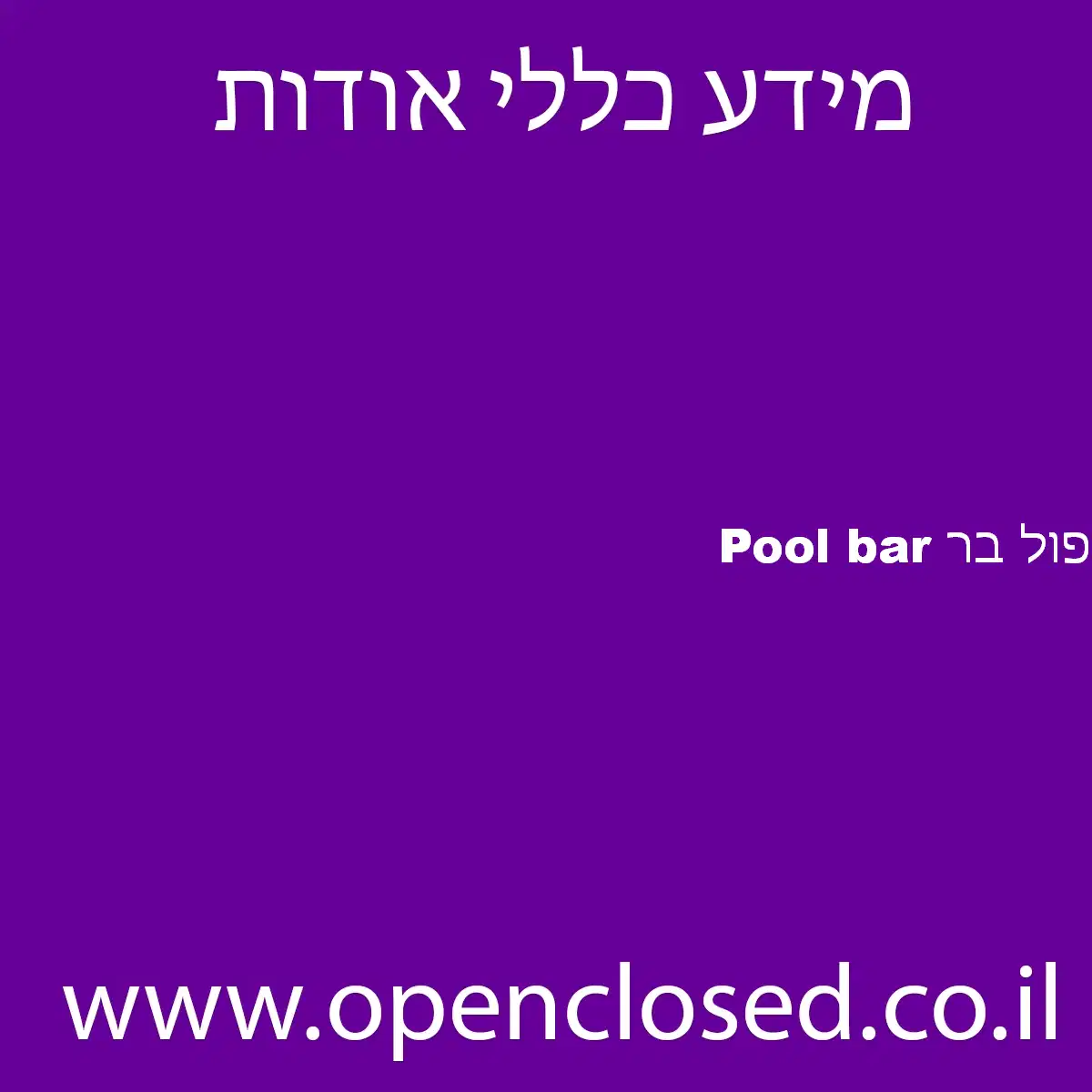 Pool bar פול בר