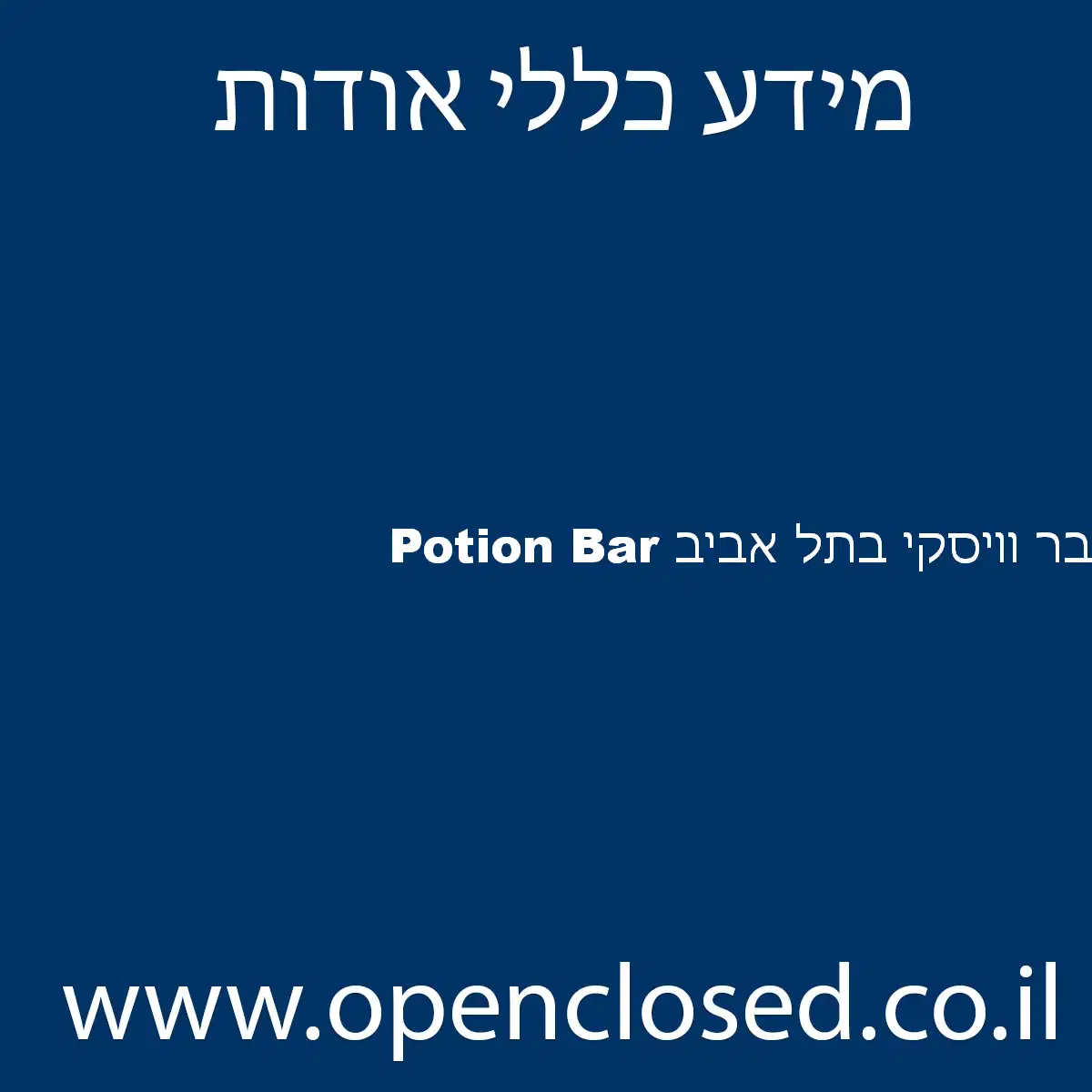 Potion Bar בר וויסקי בתל אביב